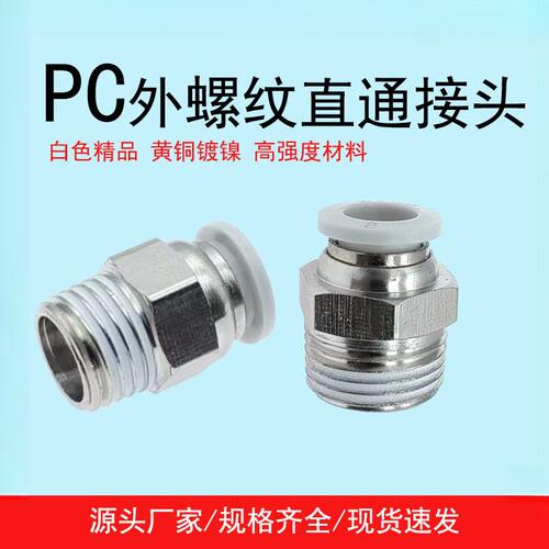 气动元件快速接头PC外螺纹直通