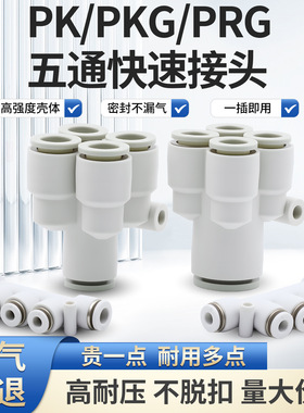 五通PK快接头4 6 8 10 12变径PKG5-3异径Y型5通PRG08-06白色快插