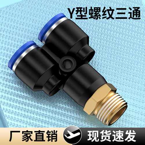 气动快插接头PX4-M5\Y型三通螺纹