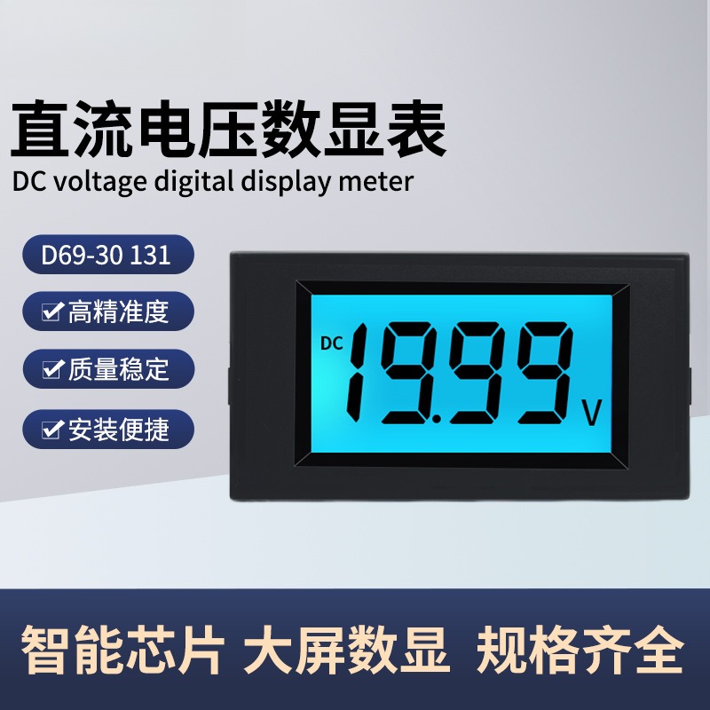 D69-30高精度直流电压表DC12v24v