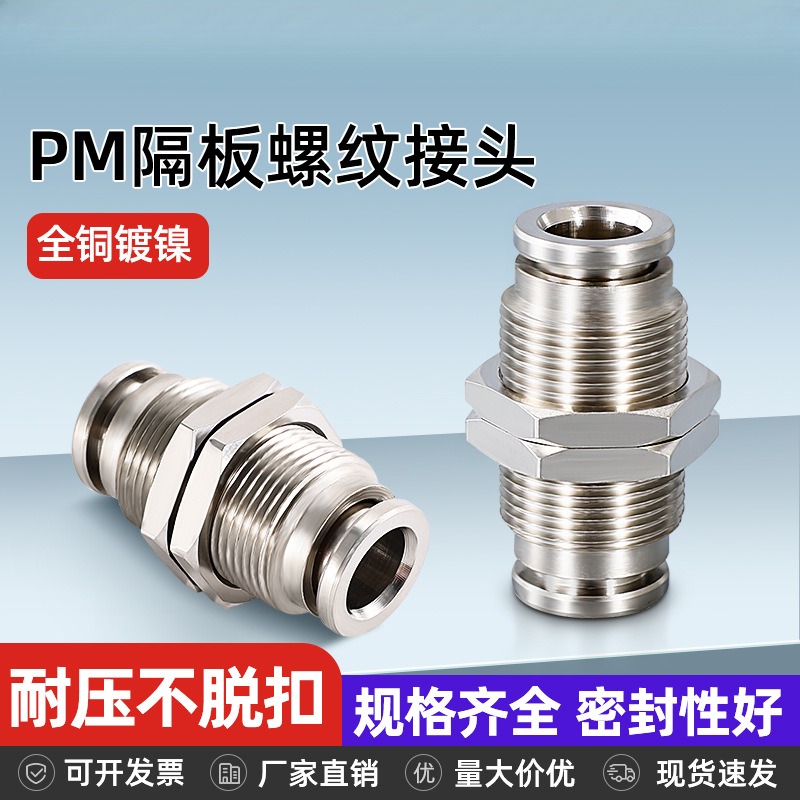 全铜镀镍气动气管快插接头PM6/8