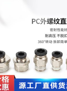 厂家直通快插气管接头黑色铜镀镍PC8-02 10-02外螺纹气动接头元件