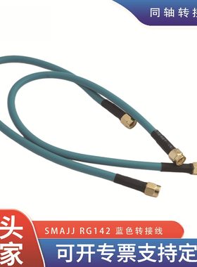 同轴连接线 SMAJJ SMA公转公转接线 RG142双屏蔽绿色 长度可订