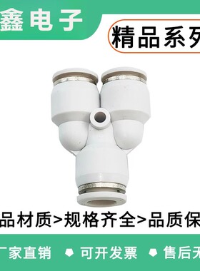白色三插气管气动接头PY4-6-8-10-12三通Y型塑料快速气动接头