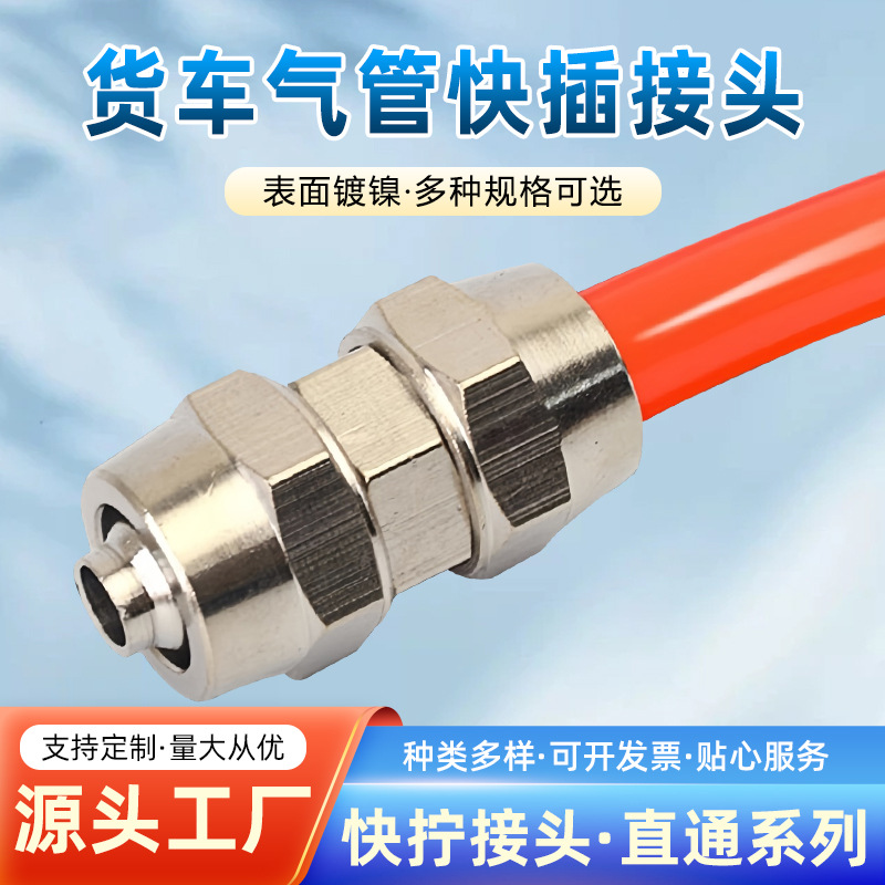 货车气管快插接头汽车气动元件