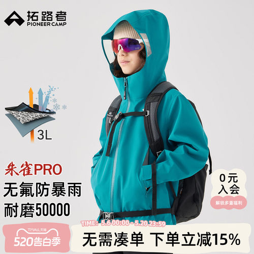 拓路者儿童朱雀pro冲锋衣3L单冲