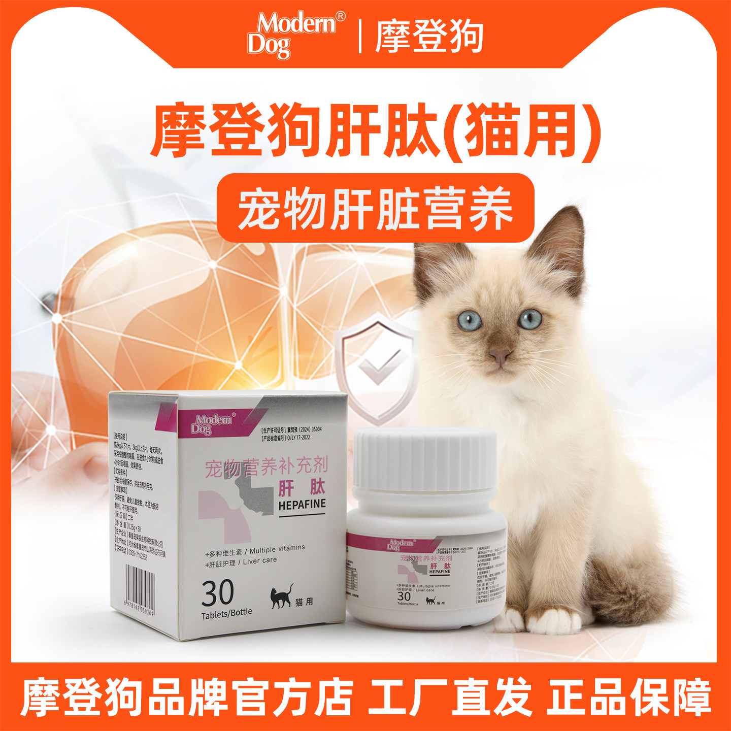 摩登狗 肝肽宠物肝脏营养补充剂 猫咪