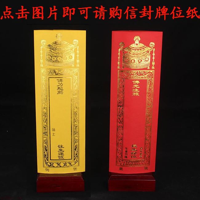 宝盖款信封牌位纸祈福超度牌位祖先牌位延生牌位佛教用品灵位
