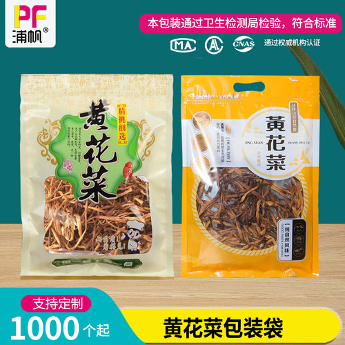 黄花菜包装袋子自封袋半斤通用