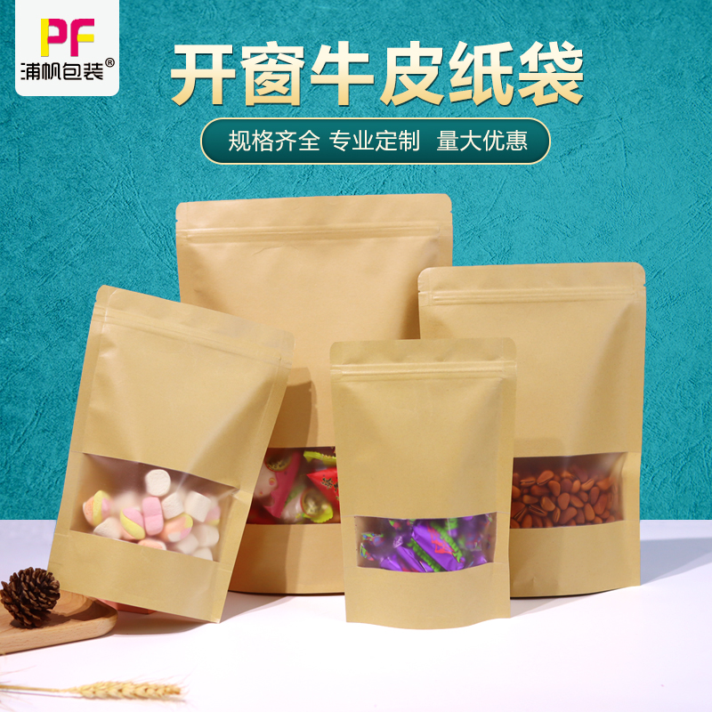 牛皮纸袋自封袋磨砂开窗封口袋食品茶叶加厚防水密封袋包装袋定制