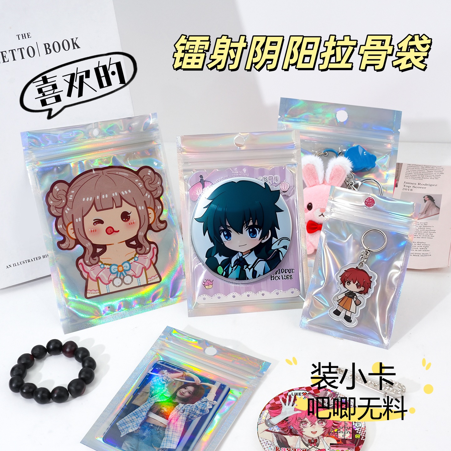 镭射阴阳拉骨袋漫展物料无料包装袋小卡吧唧贴纸挂绳收纳自封袋子
