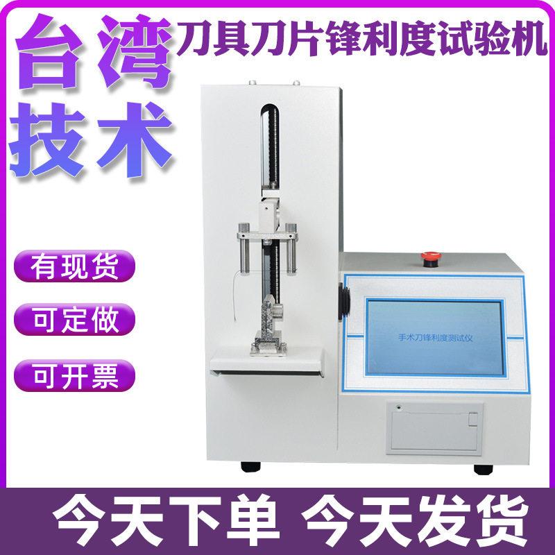 手术刀片锋利度测试仪菜刀刀具锋利度试验机耐磨锋利度测试机