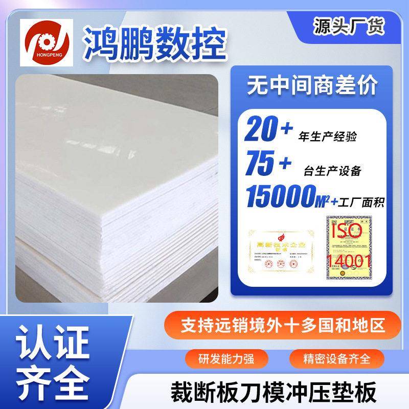 厂家PP板小冲板裁断板刀模冲压垫板下料加工板材料