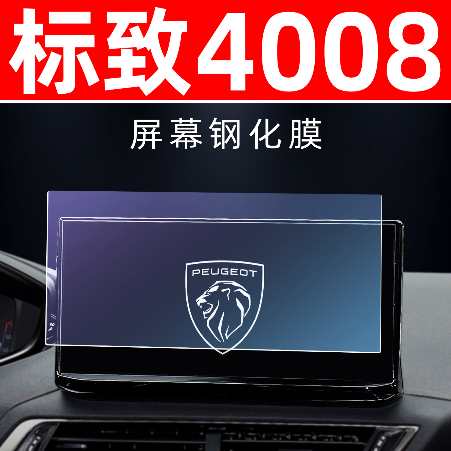 标致4008专用【屏幕钢化玻璃膜】