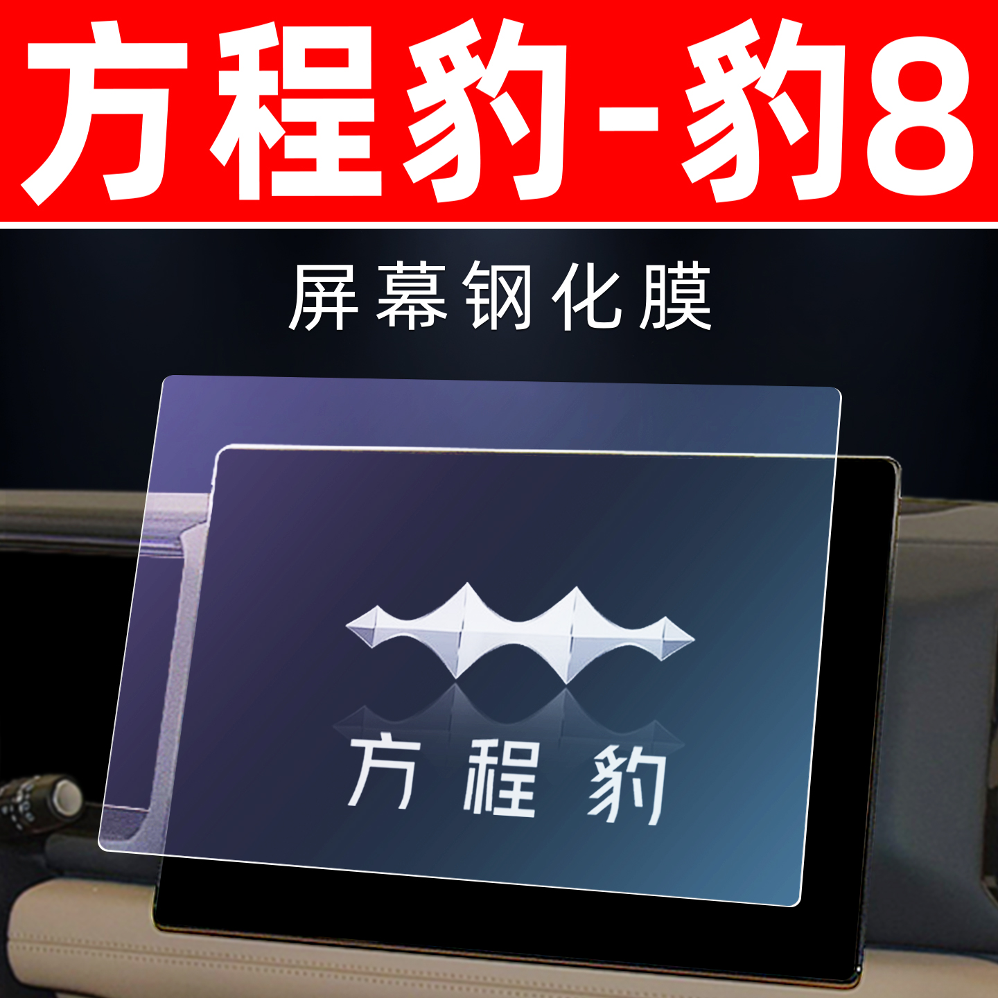 方程豹豹8专用[屏幕钢化玻璃膜]