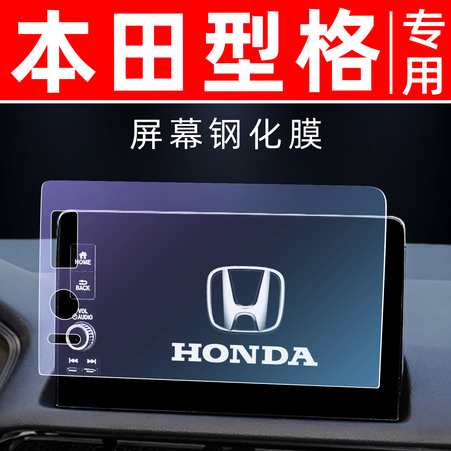 本田型格专用【屏幕钢化玻璃膜】