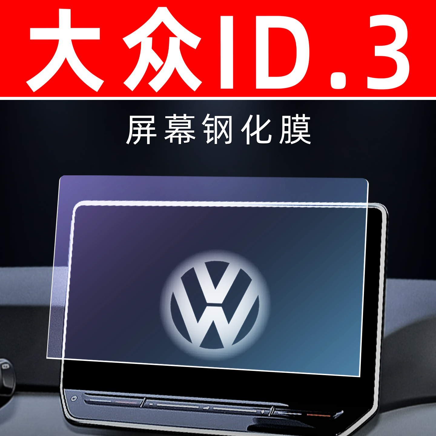 大众id3专用【屏幕钢化玻璃膜】