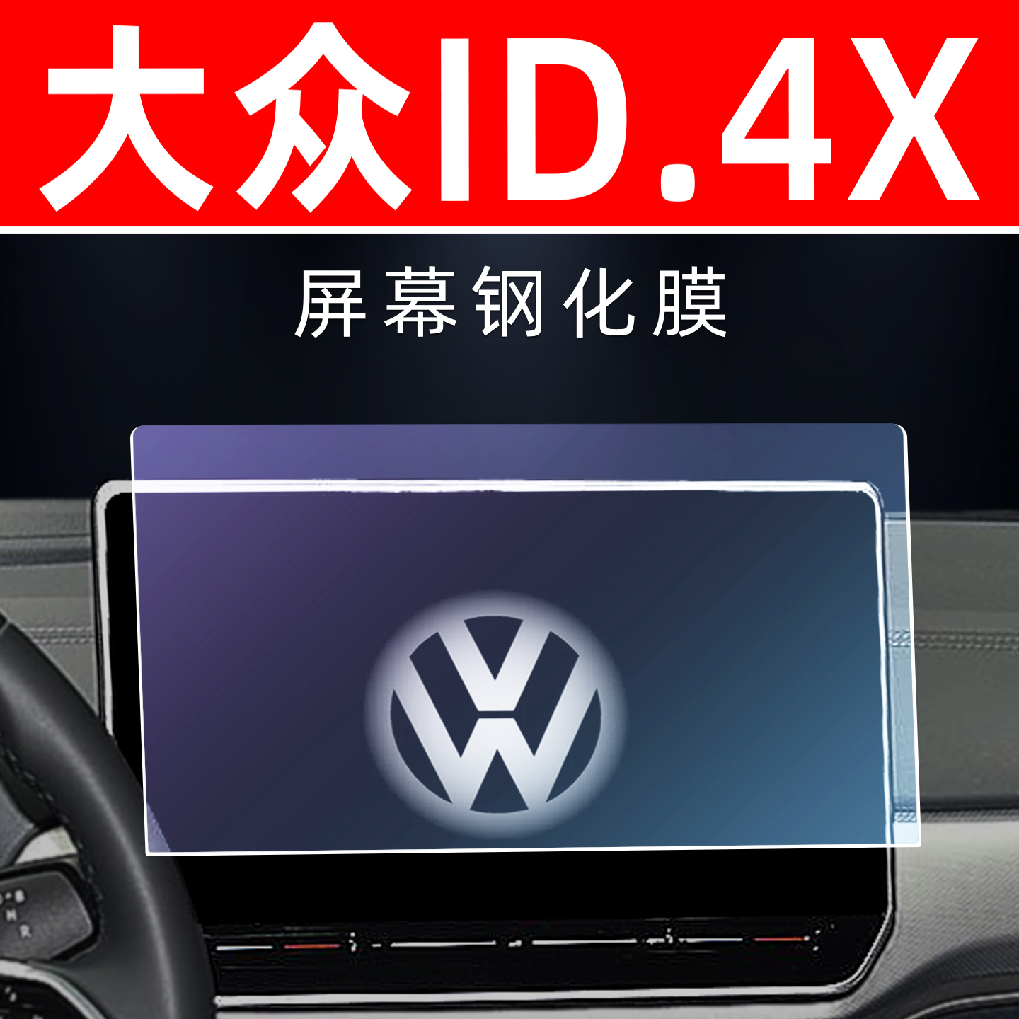 大众ID4X专用【屏幕钢化玻璃膜】