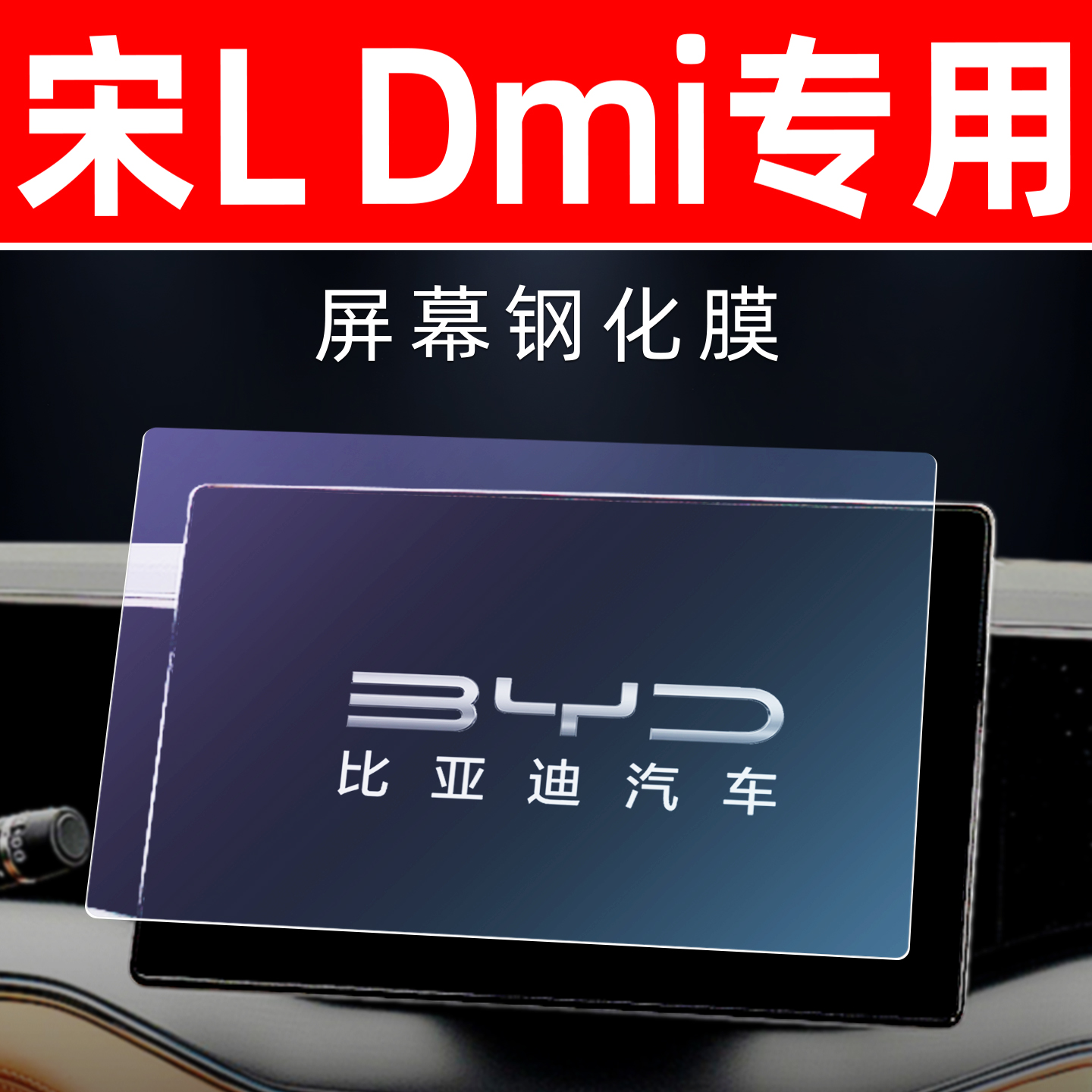 比亚迪宋Ldmi屏幕【钢化玻璃膜】