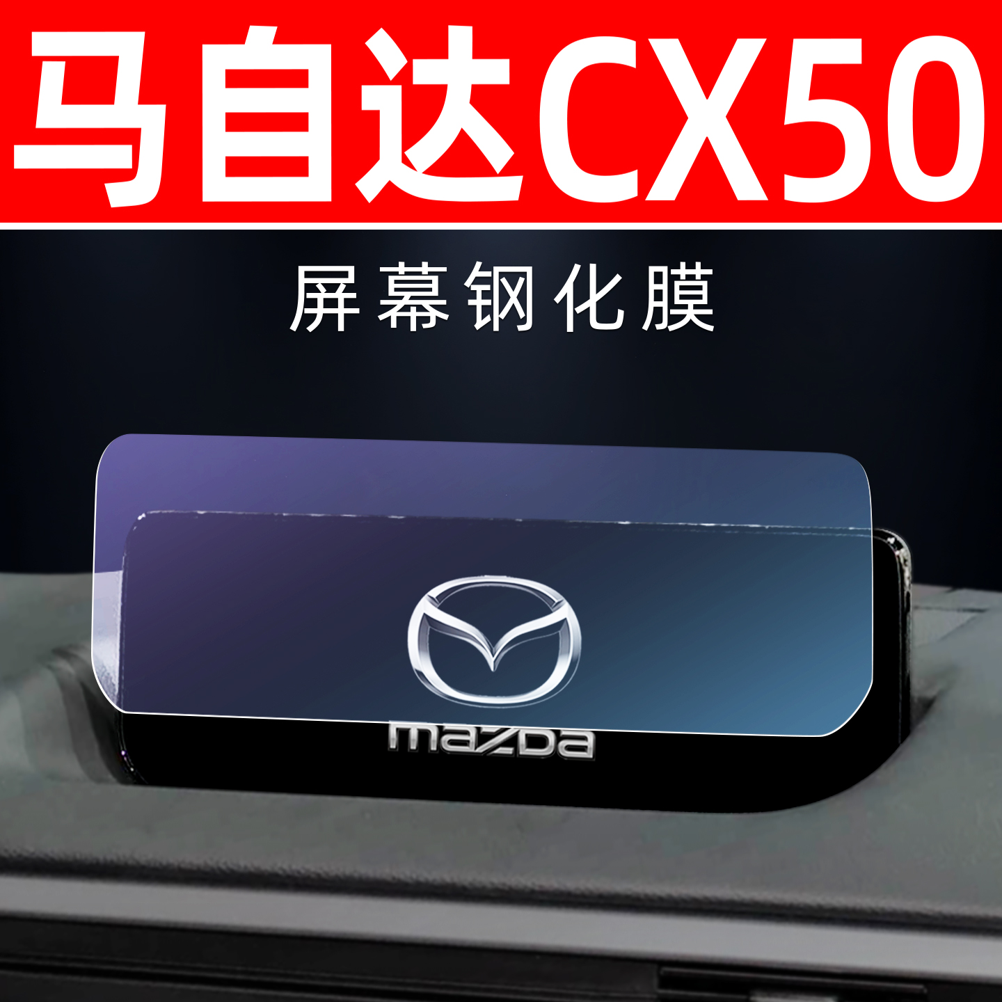 马自达CX50行也屏幕[钢化玻璃膜]