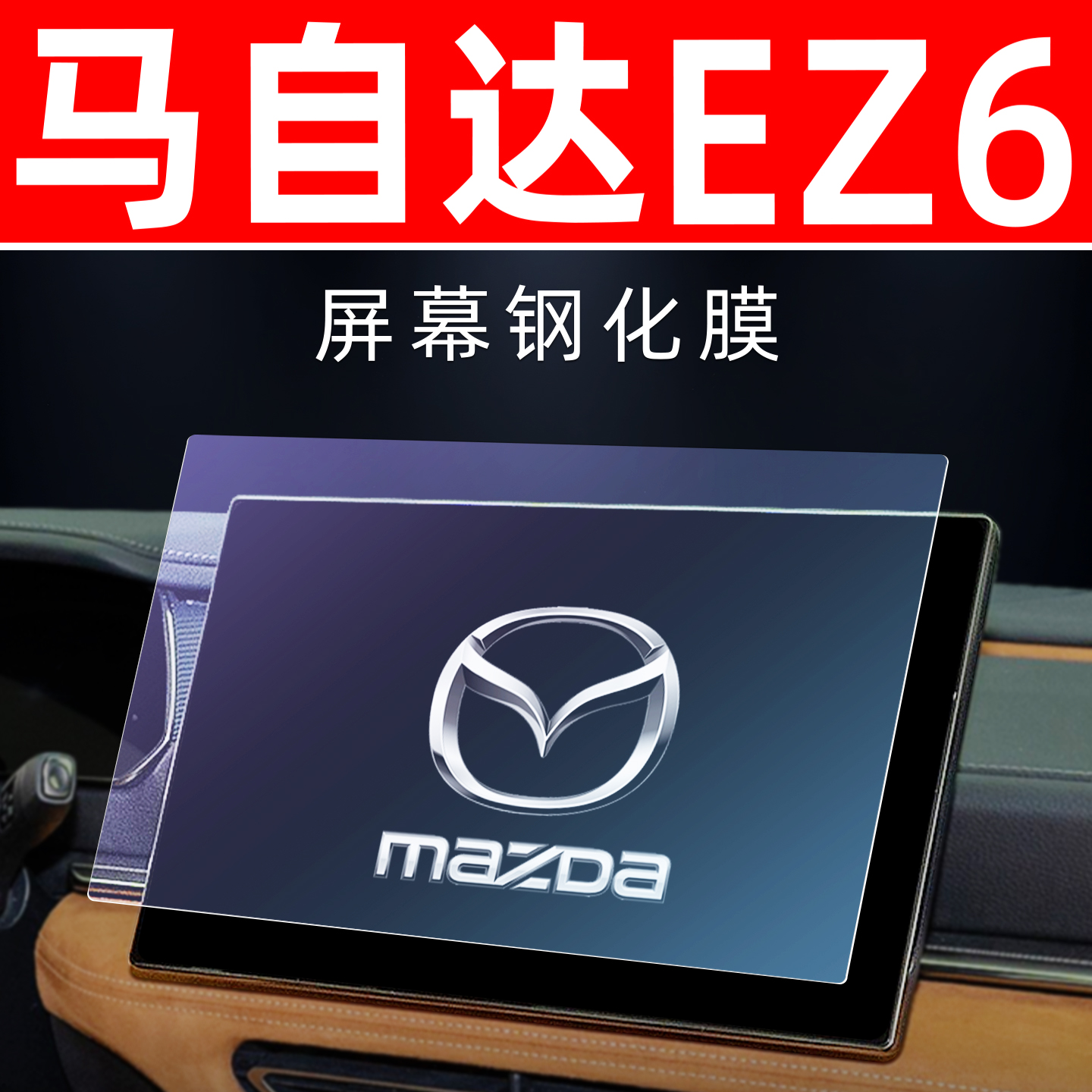 马自达EZ6专用[屏幕钢化玻璃膜]
