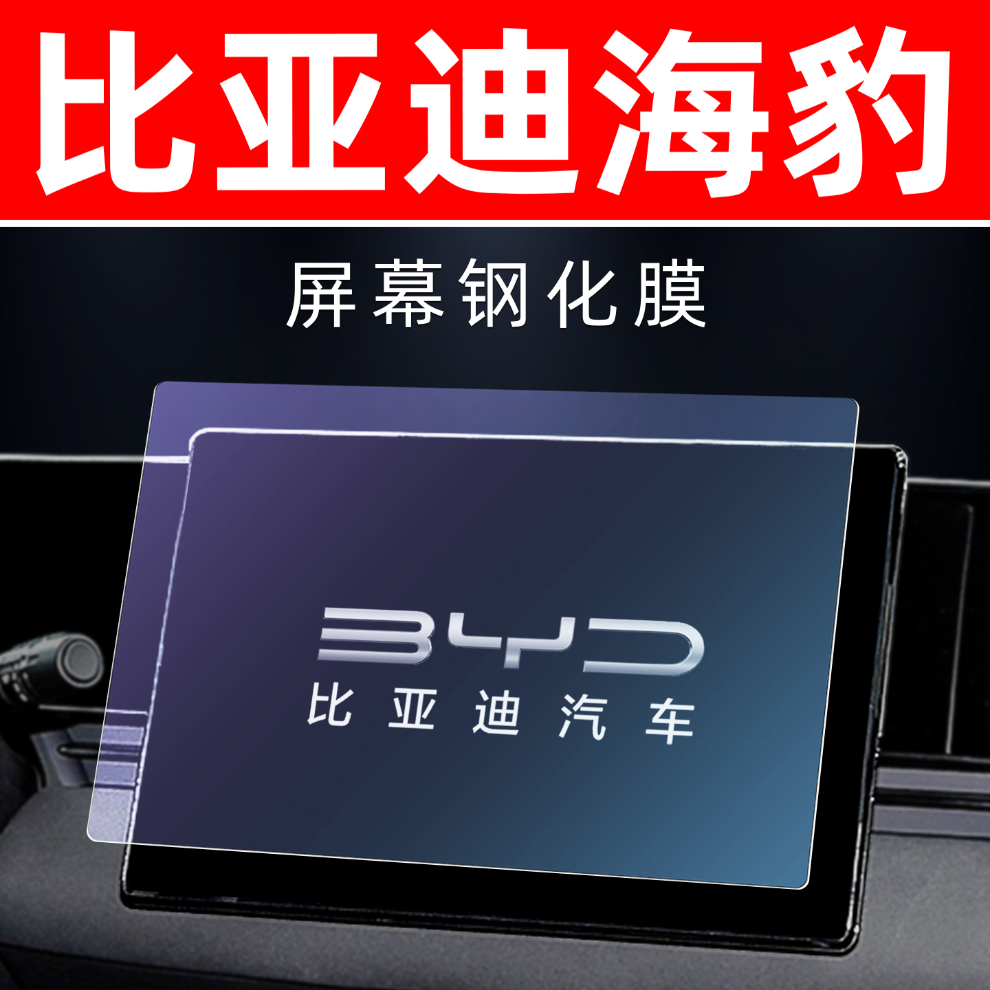 比亚迪海豹专用[屏幕钢化玻璃膜]