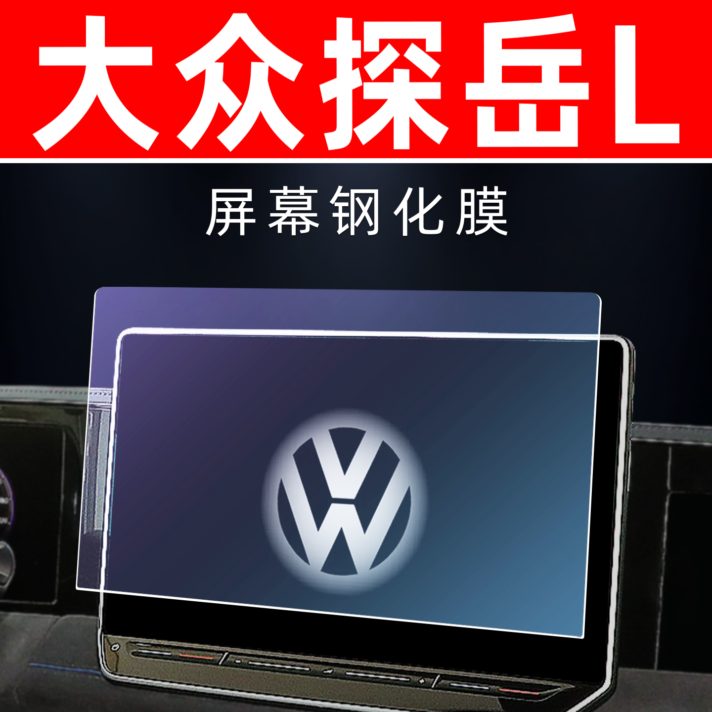 大众探岳L专用[屏幕钢化玻璃膜]