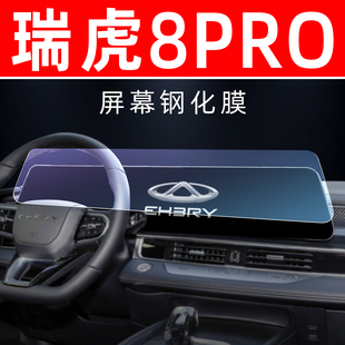 奇瑞瑞虎8PRO屏幕钢化膜车机显示屏保护膜内饰仪表盘中控导航贴膜