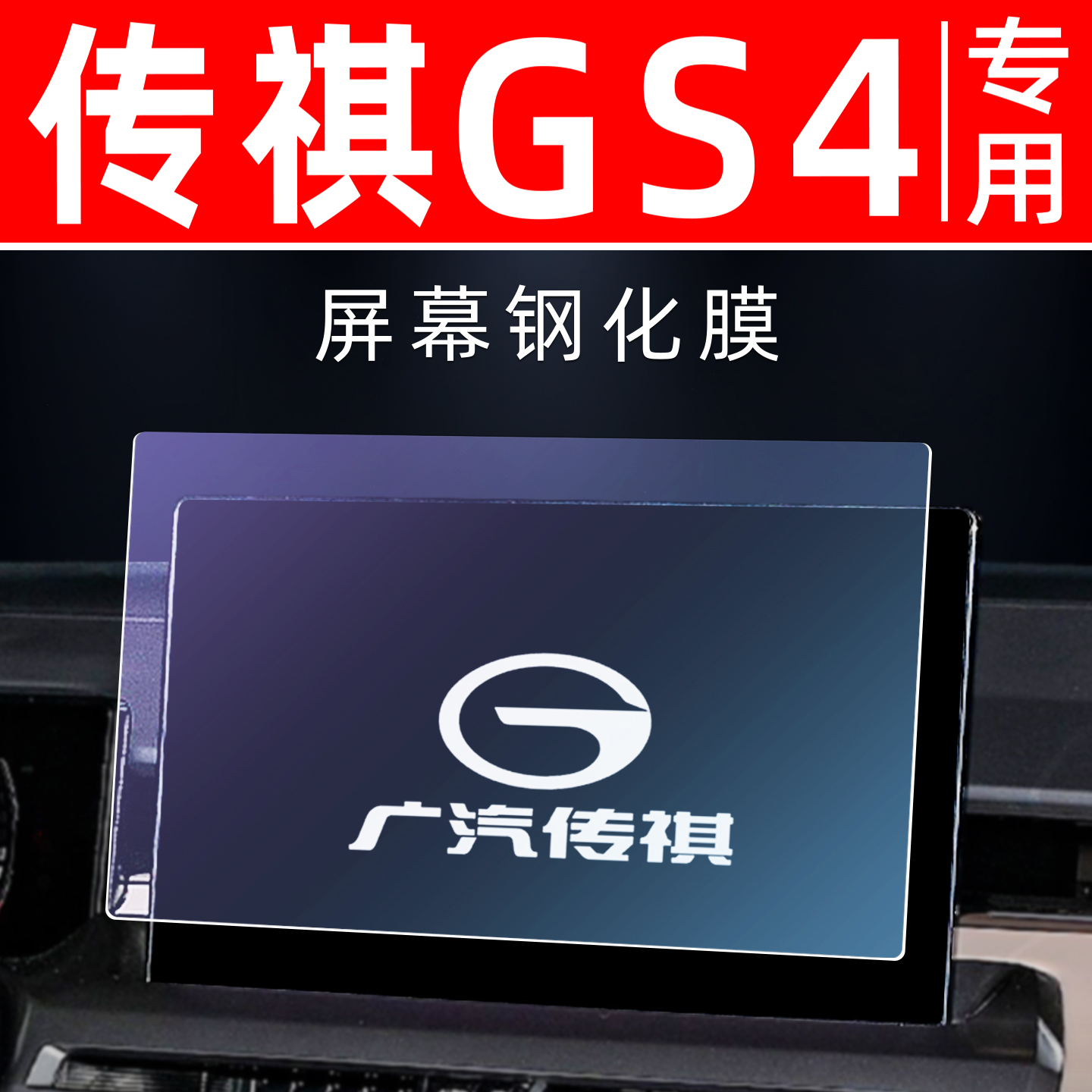 传祺GS4MAX专用[屏幕钢化玻璃膜]