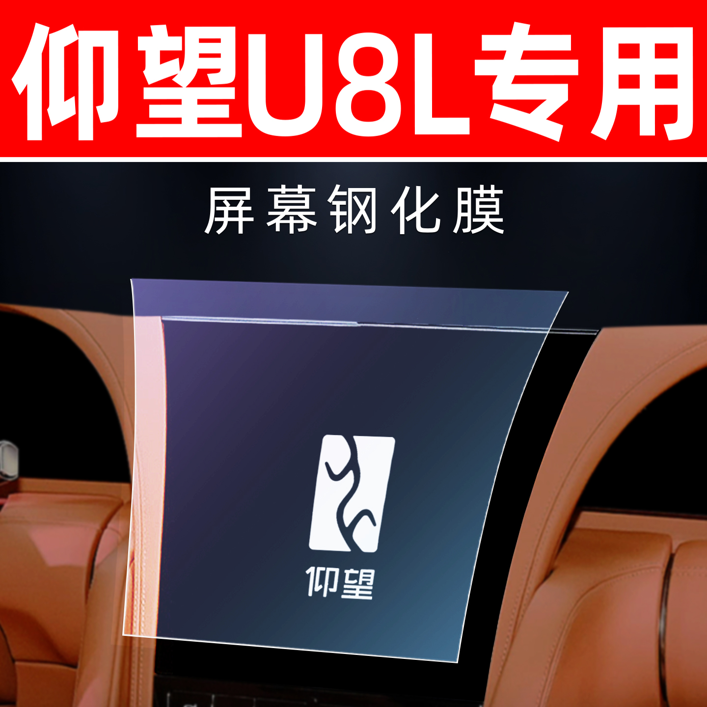 仰望U8L专用【屏幕钢化玻璃膜】