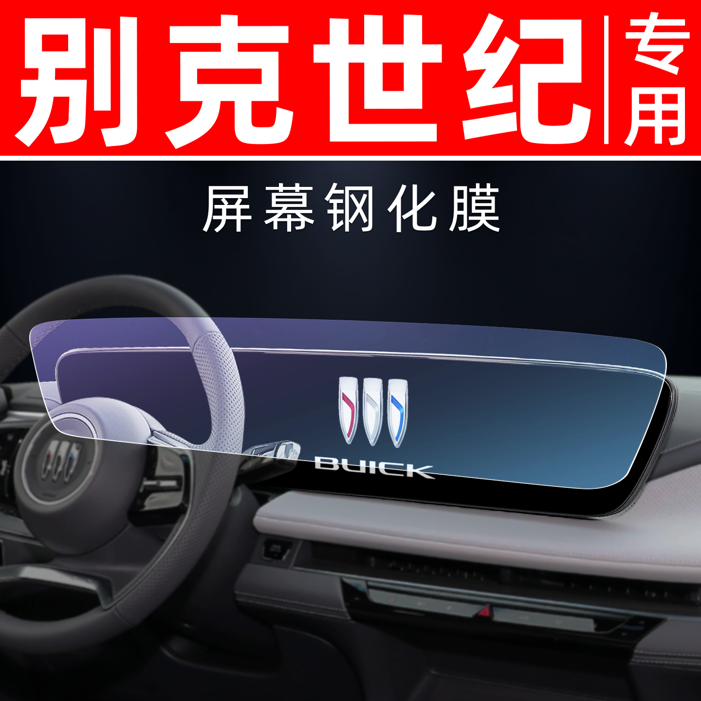 别克世纪专用【屏幕钢化玻璃膜】