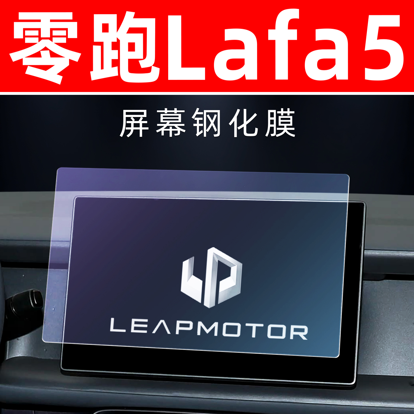 零跑LAFA5【4S力荐】屏幕钢化膜