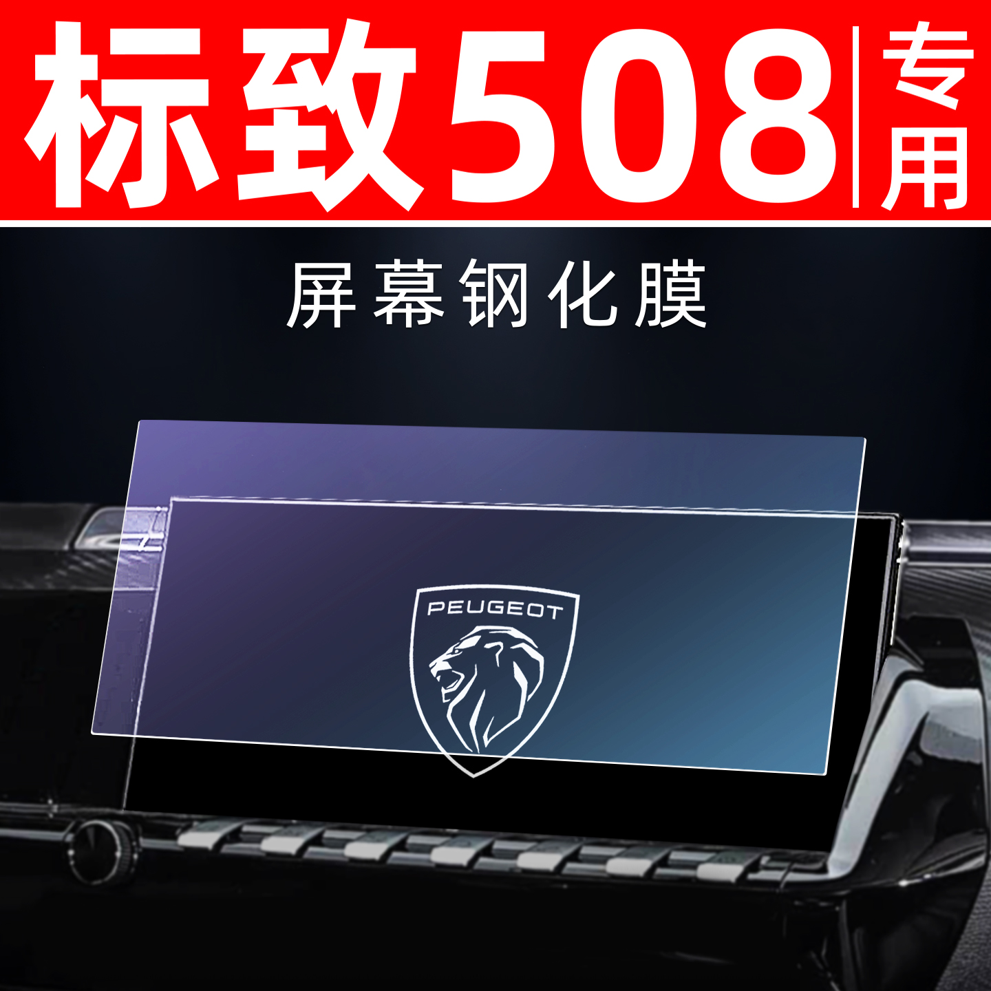 标致508专用【屏幕钢化玻璃膜】