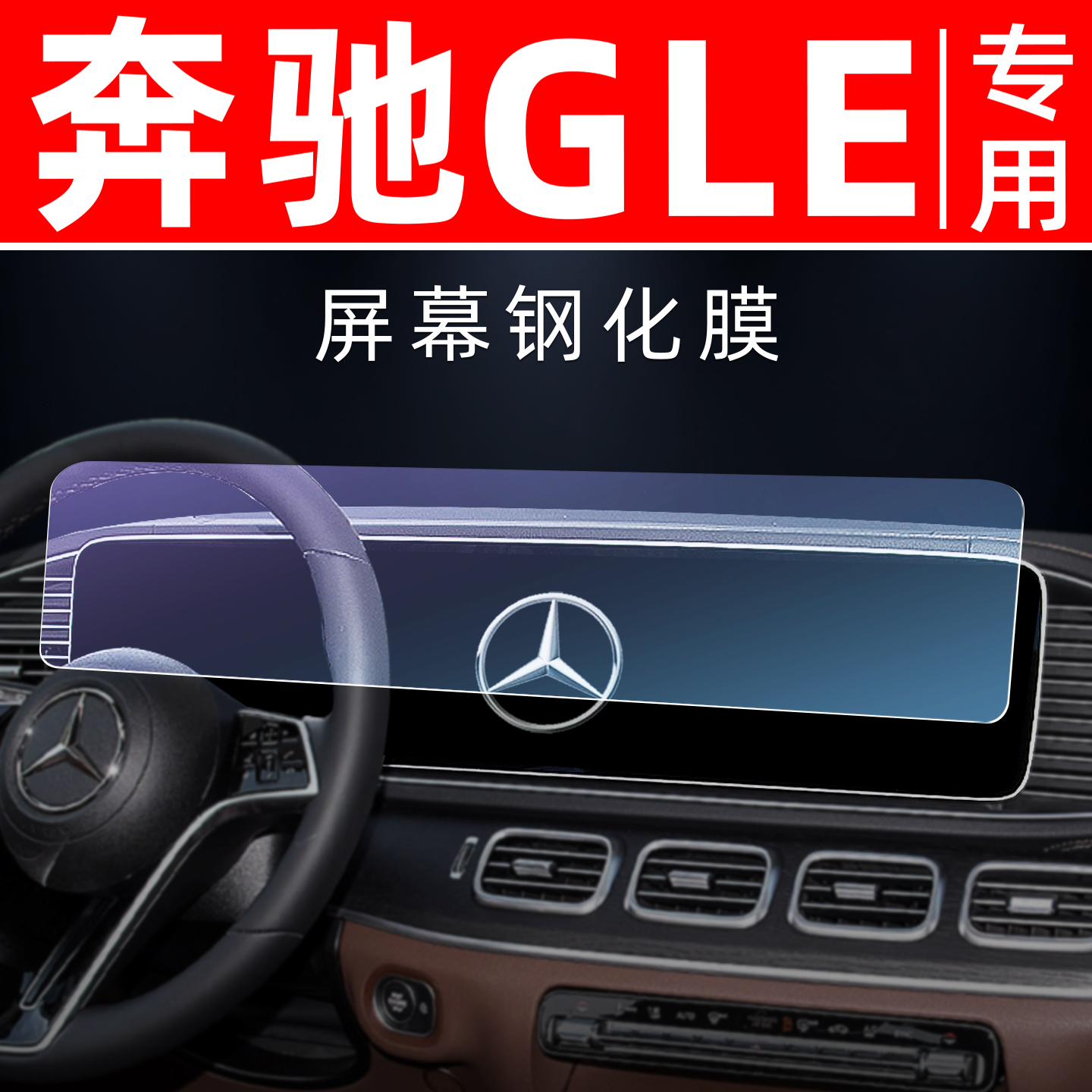 奔驰GLE专用【屏幕钢化玻璃膜】