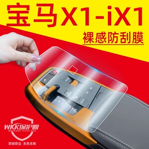 23款宝马X1/iX1中控贴膜车内装饰用品大全改装配件X2屏幕钢化膜