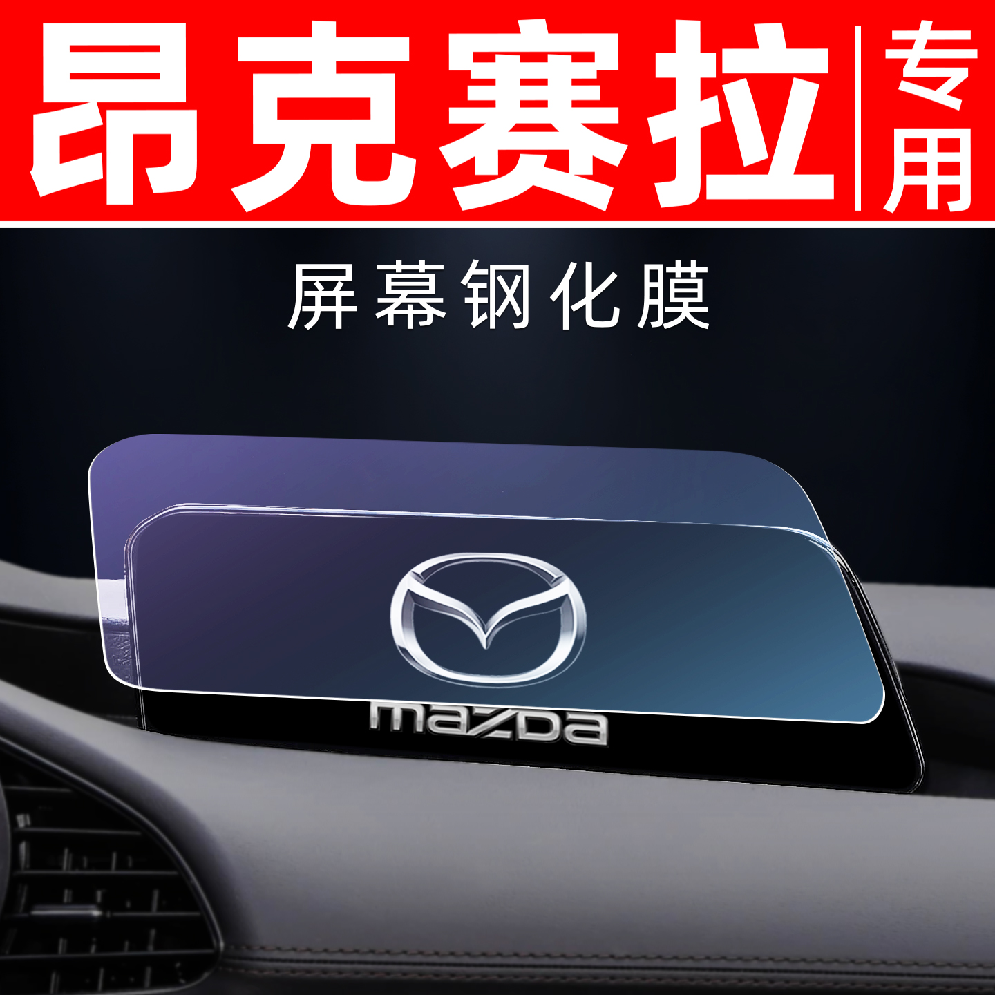 马自达3昂克赛拉【屏幕钢化膜】