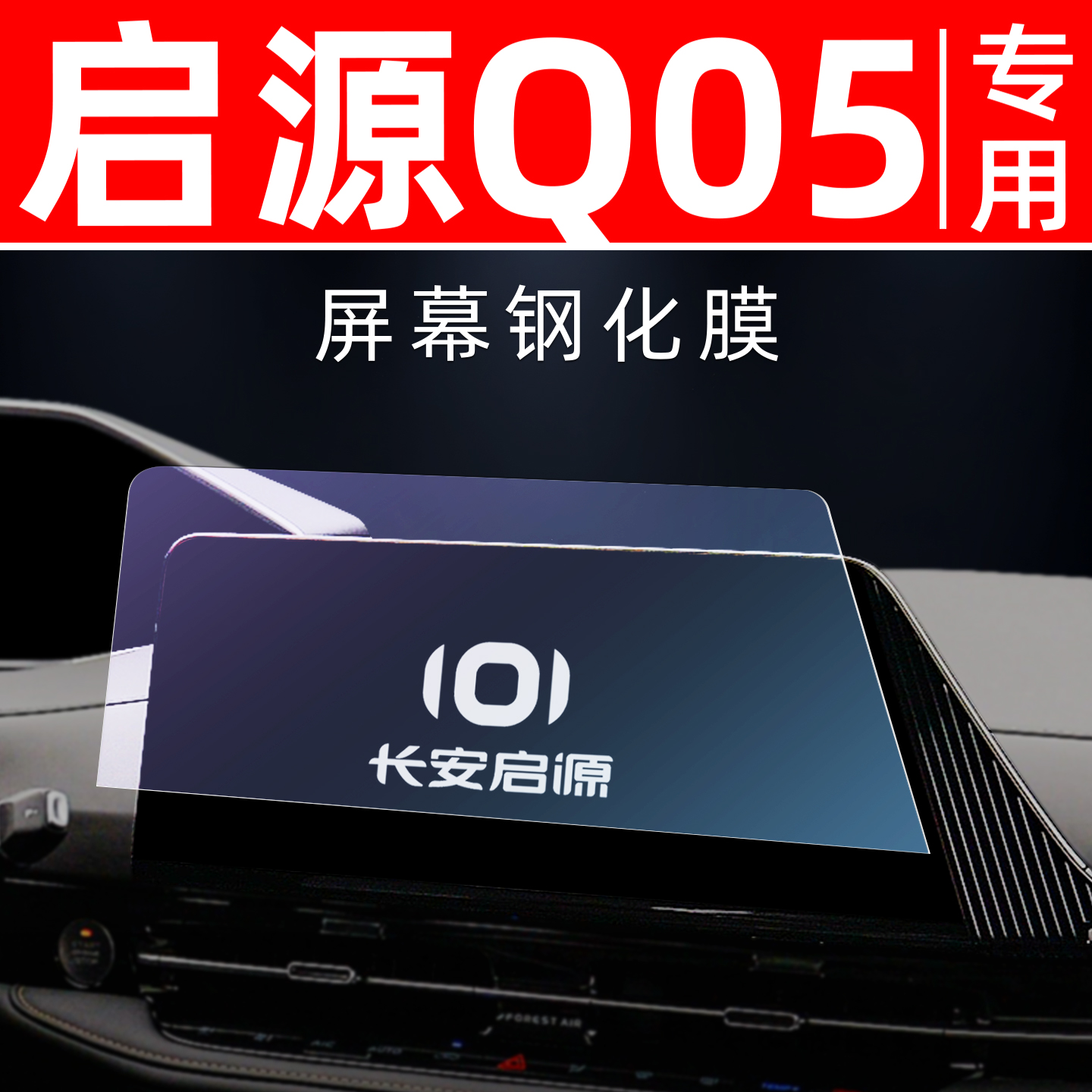 启源Q05专用【屏幕钢化玻璃膜】