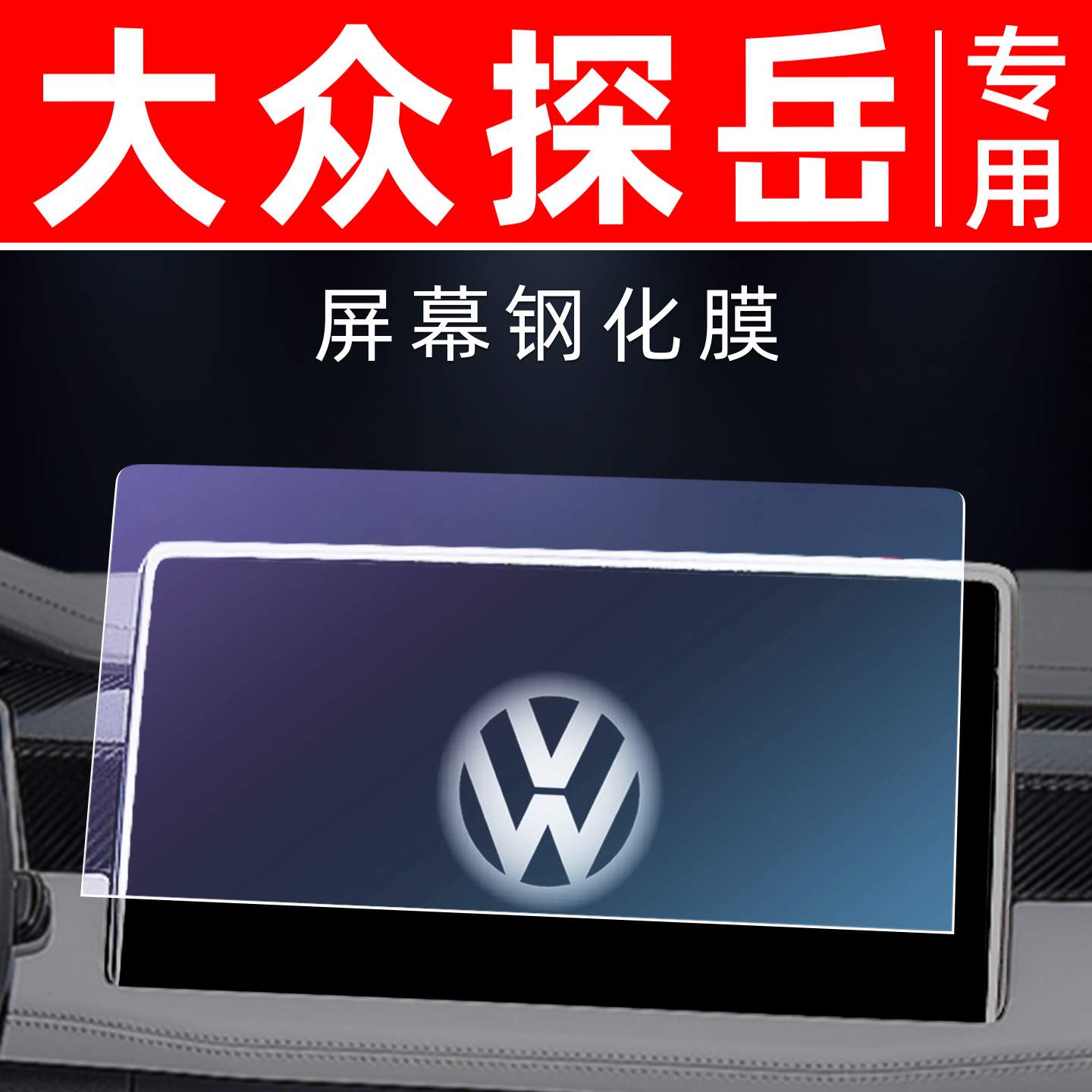 大众探岳专用【屏幕钢化玻璃膜】
