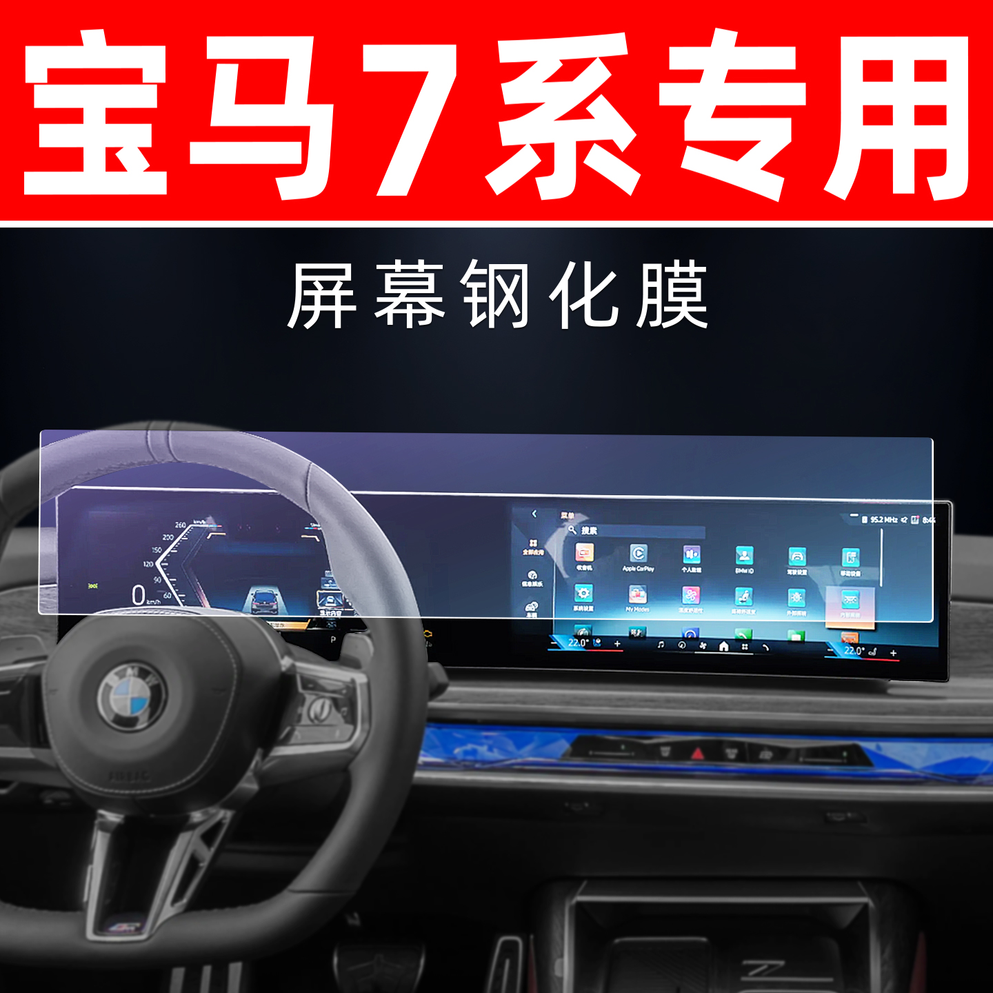 宝马7系专用【屏幕钢化玻璃膜】