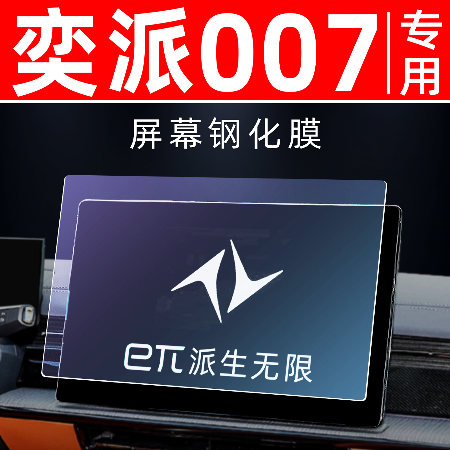 奕派007专用【屏幕钢化玻璃膜】