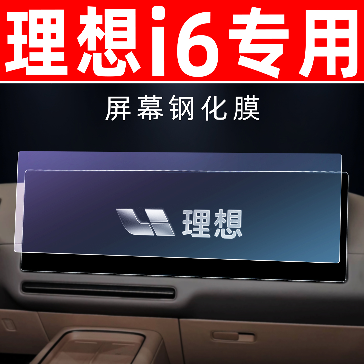 理想i6专用【屏幕钢化玻璃膜】