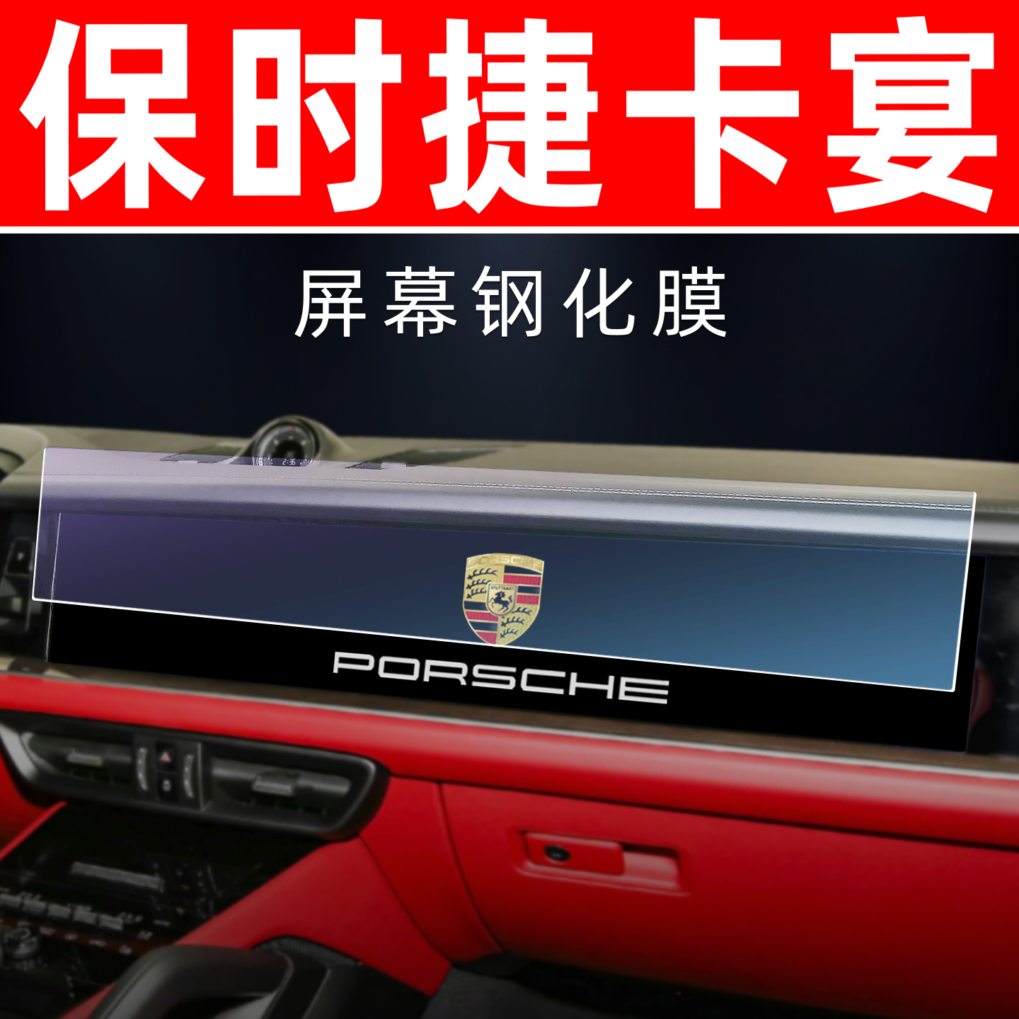 保时捷卡宴专用[屏幕钢化玻璃膜]