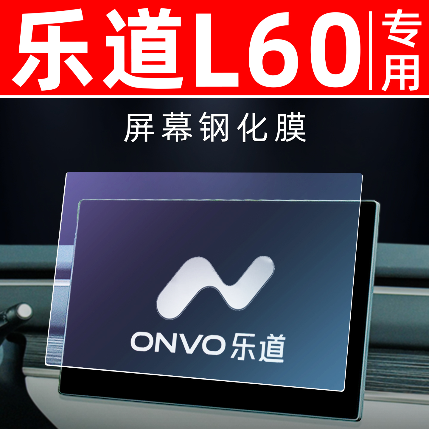 蔚来乐道L60屏幕【钢化玻璃膜】