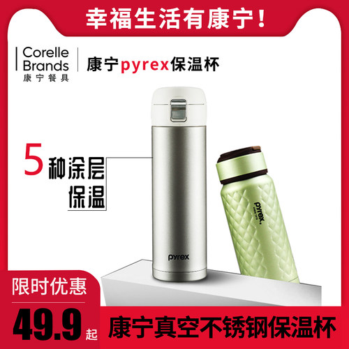 康宁保温杯价格 康宁保温杯图片 星期三