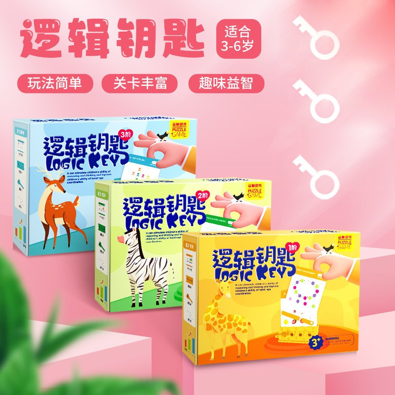逻辑钥匙益智早教思维训练玩具