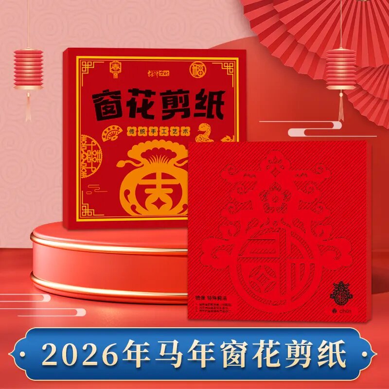 2026新年窗花剪纸套装半成品 儿童手工diy传统民俗中国风底稿图案,玩具/童车/益智/积木/模型,手工折纸/剪纸书,淘宝优惠券,粉丝福利购,淘宝优惠卷