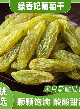 香妃王葡萄干新疆特产特大500g包邮免洗即食散装绿香妃小包装无籽