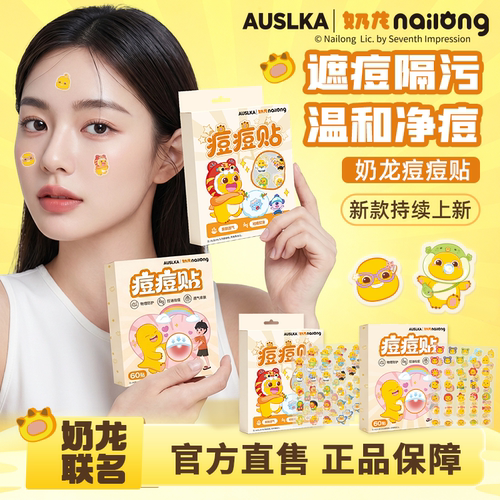 Auslka奶龙痘痘贴正版授权