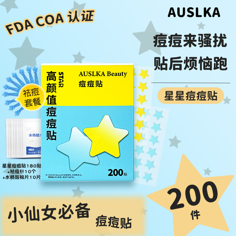澳诗卡AUSLKA星星痘痘贴200件
