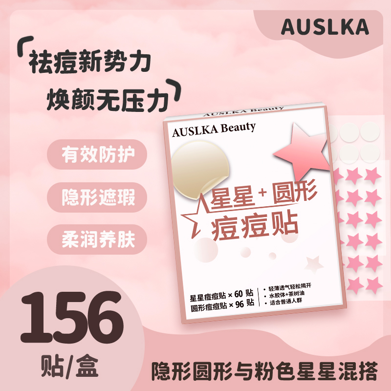 澳诗卡AUSLKA 156贴痘痘贴星星隐形遮瑕上妆隔离祛痘净痘贴日夜用